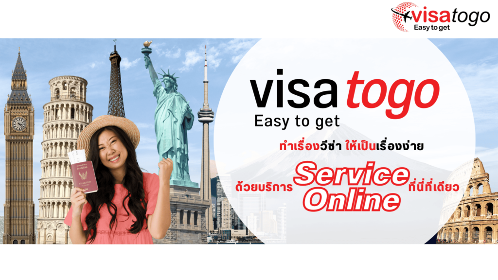 Visatogo Easy to Get บริการบริษัทรับทำวีซ่า อนุมัติไว ให้คำปรึกษาแนะนำเงื่อนไขเอกสารยืนยันง่าย