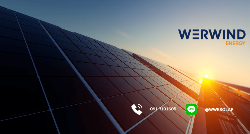 Werwind Energy Solar บริษัทติดตั้งโซล่าเซลล์ คืนทุนง่าย ราคาคุ้มค่าในทุกโปรการติดตั้งที่มีให้เล