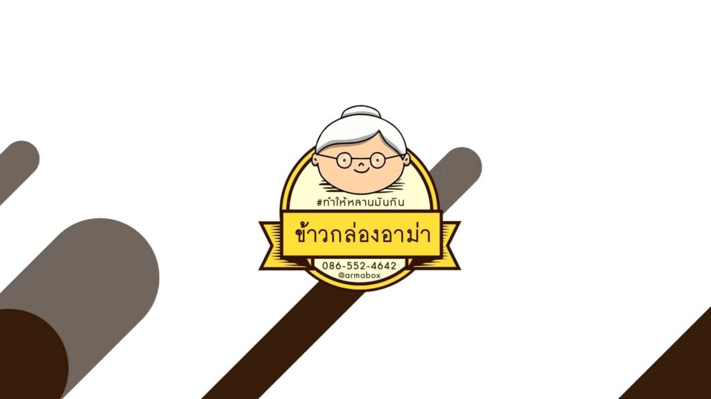 ข้าวกล่องอาม่า ร้านรับทำข้าวกล่องประชาอุทิศ เซ็ตเมนูกล่องอาหารราคาโดนใจ ใส่ใจคุณภา