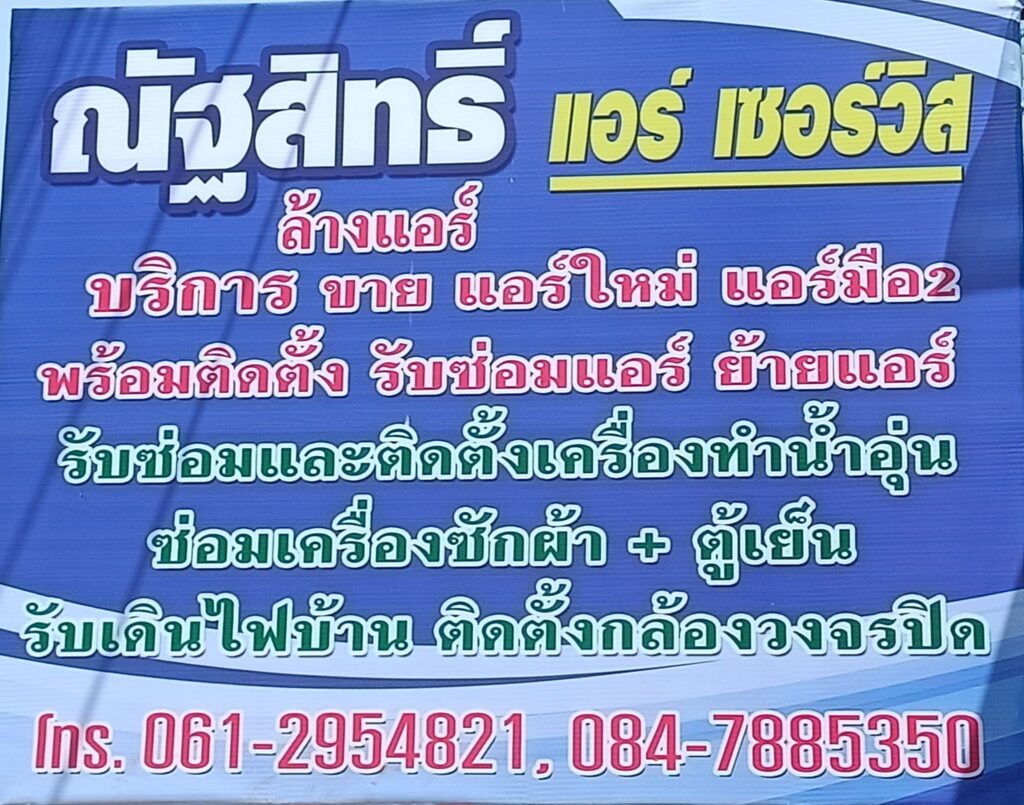 ณัฐสิทธิ์แอร์เซอร์วิส บริการแอร์ขอนแก่น การคิดซ่อมบำรุง ฟื้นฟูสภาพของแอร์เป็นเรื่อ