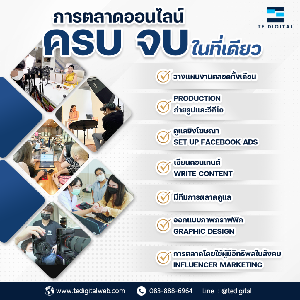 บริษัทรับทำการตลาดออนไลน์ TEdigital