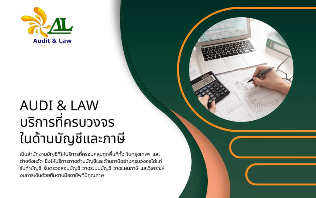 บริษัทรับทำบัญชี Auditandlaw ครบวงจร ทำงานโดยนักบัญชีมืออาชีพ