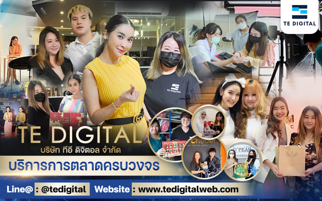 รับทำการตลาดครบวงจร บริษัท ทีอี ดิจิตอล จำกัด