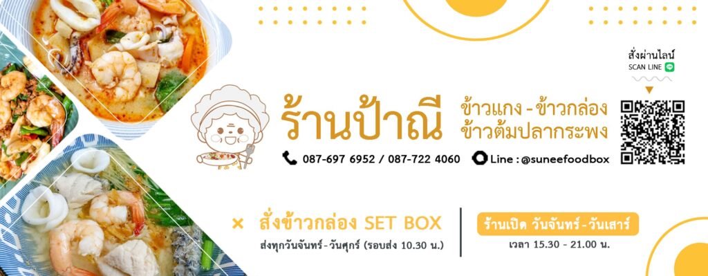 ร้านป้าณีข้าวกล่อง บริการรับทำอาหารกล่อง พุทธบูชา จัดเตรียมข้าวกล่องตามหลักโภชนากา