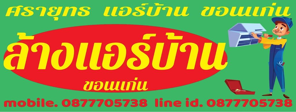 ศรายุทธ แอร์บ้านขอนแก่น หลักขั้นตอนให้บริการจัดเตรียมวิธีเช็คสภาพโดยทีมงานผู้เชี่