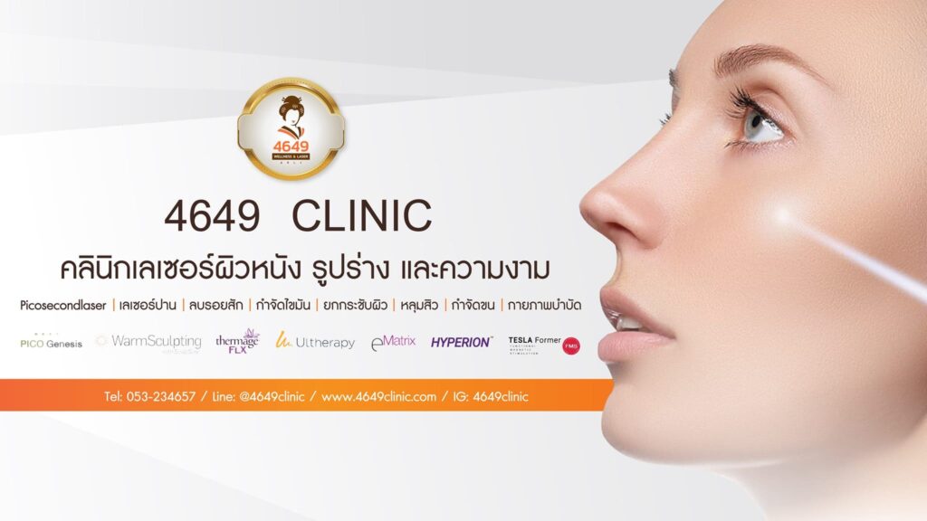 4649 Clinic รับทำ Thermage เชียงใหม่ ยิงเคลียร์ทุกริ้วรอยบนผิวหน้าให้ดูกระชับ เรียบเนียนขึ้น