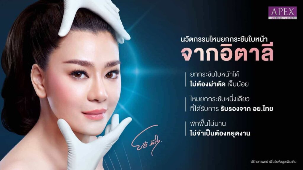 APEX Beauty Clinic คลินิกร้อยไหมเชียงใหม่ สัมผัสประสบการณ์ใบหน้าและผิวดูโดดเด่นมั่นใจได้อีกคร