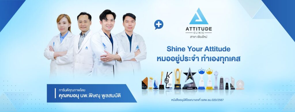 Attitude Clinic คลินิกรักษาสิว เชียงใหม่ ทุกเคสปัญหาดูแลโดยศัลยแพทย์ผู้เชี่ยวชาญเฉพาะทาง