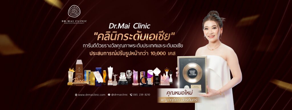 Dr.Mai Clinic คลินิกทำ Ulthera เชียงใหม่ ปรับรูปหน้า เพิ่มความกระชับ ลดอายุผิวดูอ่อนเยาว์