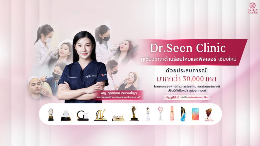 Dr.Seen Clinic คลินิกร้อยไหม เชียงใหม่ ยกกระชับผิว เคลียร์ทุกความหย่อนคล้อย ริ้วรอย