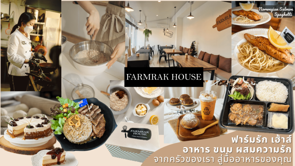 FARMRAK HOUSE บริการรับทำข้าวกล่องพุทธบูชา รับรองทุกรสชาติอาหารปรุงโดยเชฟผู้เชี่ยวชาญ