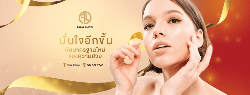 Felix Clinic บริการเลเซอร์ผิว เชียงใหม่ คอร์สโปรแกรมการรักษา คุ้มราคาที่มีจัดเตรียมให้เลือ