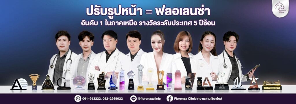 Florenza Clinic คลินิกรับฉีดโบท็อก เชียงใหม่ รับประกันทุกผลลัพธ์ยกกระชับผิว ลดขนาดใบหน้าเห็น