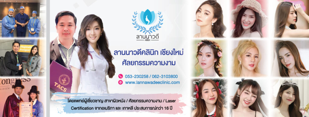 Lannawadee Clinic คลินิกรับร้อยไหม เชียงใหม่ ลดริ้วรอย ปรับสภาพผิวกระตุ้นฟื้นฟูได้มากขึ้น