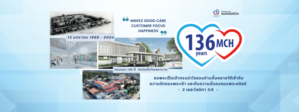 Mccormick Hospital ทำเลเซอร์ เชียงใหม่ ฟื้นฟู บำรุงผิวพรรณ แก้ปัญหาริ้วรอยและความหมองคล้ำ