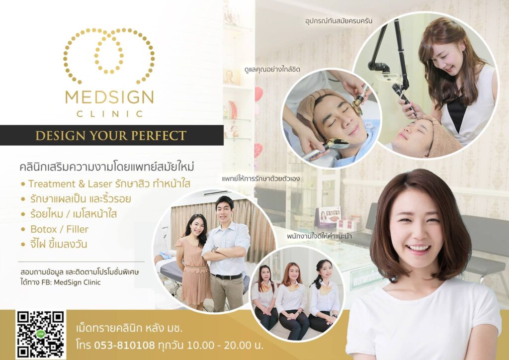 MedSign Clinic คลินิกรับรักษาสิว เชียงใหม่ ครบทุกหลักขั้นตอนให้บริการรักษาผิวหน้าได้มาตรฐาน