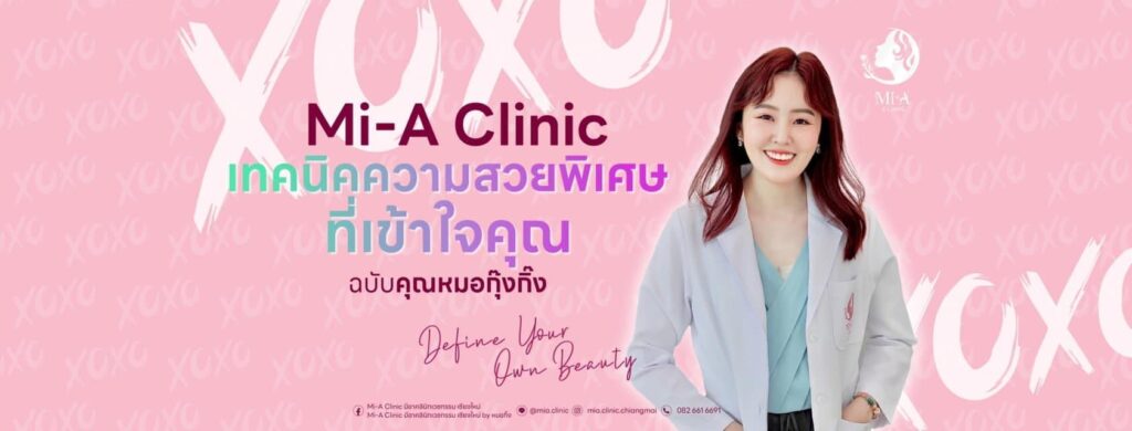 Mi-A Clinic คลินิกรับทำ Ulthera เชียงใหม่ รวมทุกเทคนิคศัลยกรรมทันสมัยเห็นผลได้จริง