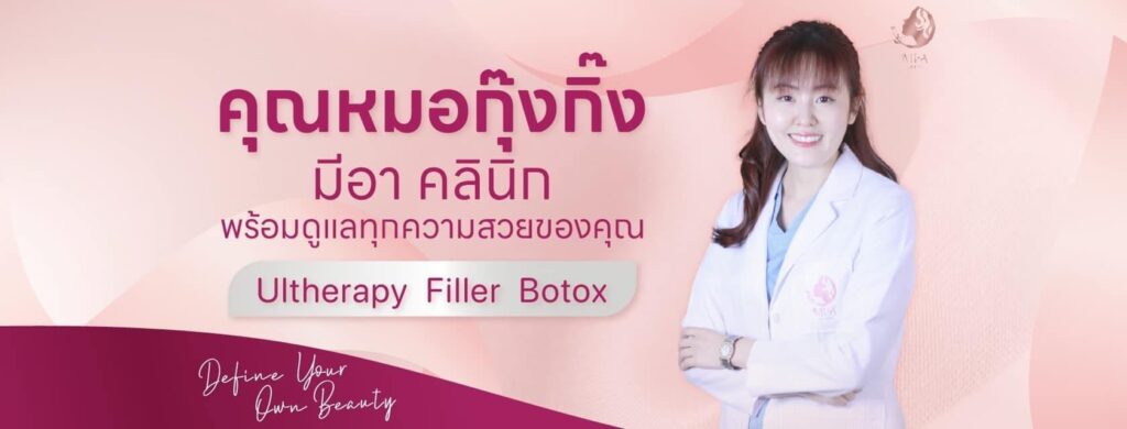 Mi-A Clinic คลินิก Thermage เชียงใหม่ แก้ทุกปัญหาริ้วรอยผิวและรูปหน้าเรียวสวยดูน่าสัมผัส