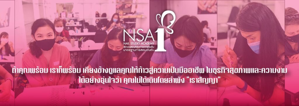 Nail Studio Academy บริการโรงเรียนรับสอนเพ้นท์เล็บ มอบทุกความมั่นใจหลักสูตรทำเล็บในราคาคุ้มค่า