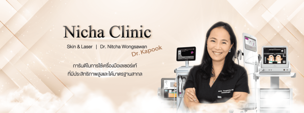 Nicha Clinic คลินิกเลเซอร์ เชียงใหม่ รวมโปรแกรมเลเซอร์เสริมความงามได้หลักมาตรฐาน ปลอดภัยทุ