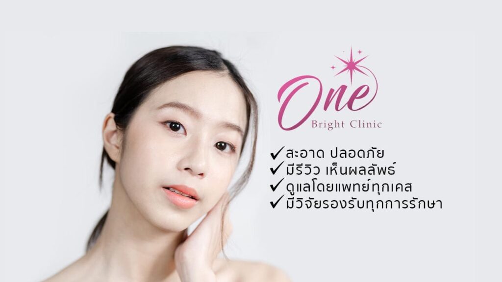 One Bright Clinic ทำเลเซอร์ เชียงใหม่ ขจัดปัญหาของขนส่วนเกินที่เห็นเด่นชัดให้ดูน้อยลง