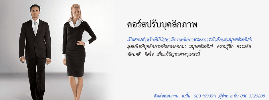 Pundaw รับสอนพัฒนาบุคลิกภาพ เพิ่มศักยภาพความมั่นใจให้ตัวเองได้รู้สึกไม่ต้องกังวลตลอดเ