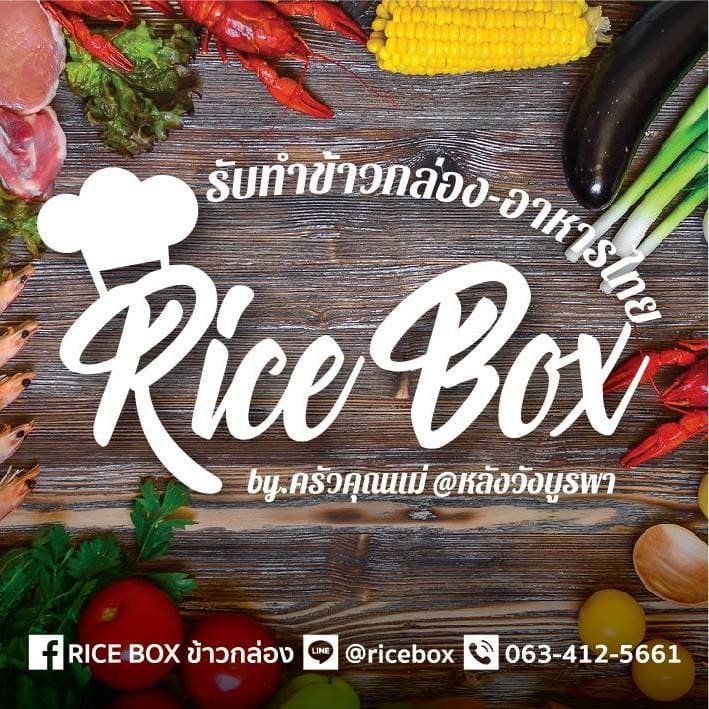 RICE BOX บริการรับทำข้าวกล่อง พุทธบูชา รับรองทุกรสชาติอาหารฝีมือเชฟผู้เชี่ยวชาญโดยเฉพาะ