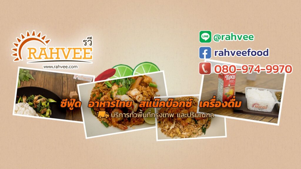 Rahvee บริการรับทำข้าวกล่องประชาอุทิศ จัดส่งอาหารกล่องแบบออนไลน์ให้เลือกสั่งได้ไม่ยาก