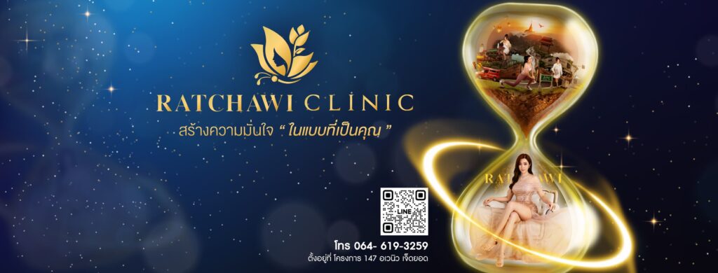 Ratchawi Clinic รับทำ Thermage เชียงใหม่ ยกกระชับผิวหน้าสร้างความเรียบเนียนผิวเต่งตึงหลังการทำ