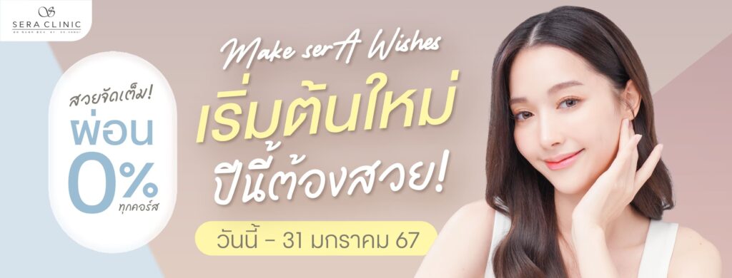 SERA Clinic คลินิกรักษาสิว เชียงใหม่ เทคนิครักษาโดยฝีมือศัลยแพทย์ผู้เชี่ยวชาญเฉพาะทาง