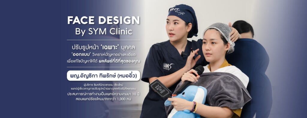 SYM Clinic บริการร้อยไหม เชียงใหม่ ยกกระชับผิวคืนความเยาว์วัยให้ใบหน้าดูเด็กอีกครั้ง