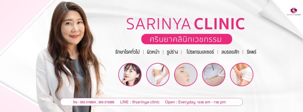 Sarinya Clinic คลินิก Thermage เชียงใหม่ โปรแกรมรักษาผิว ลดขนาดผิวหน้าดูเด่นชัดขึ้น