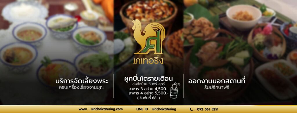 Sirichai Catering ร้านรับทำอาหารกล่อง พุทธบูชา ครบทุกหลักการปรุงรสอาหารหลายเมนูให้เลือกได้ทัน