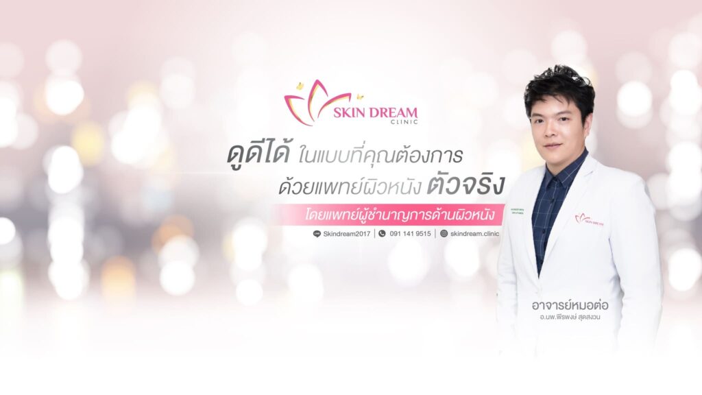 Skin Dream Clinic คลินิก Ulthera เชียงใหม่ ยกกระชับผิวหน้า ปรับทรงเรียว V-Shape ได้ในราคาคุ้มค่า