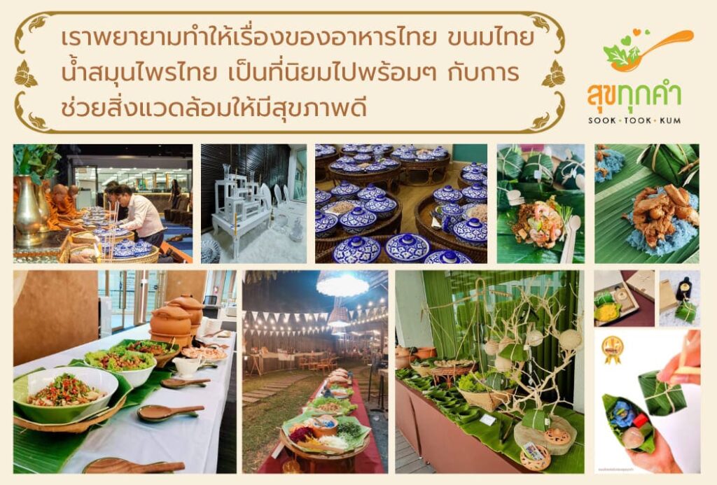 Sook Took Kum รับทำอาหารกล่องประชาอุทิศ อาหารสไตล์ไทยถูกปากรสชาติแบบฉบับดั้งเดิม