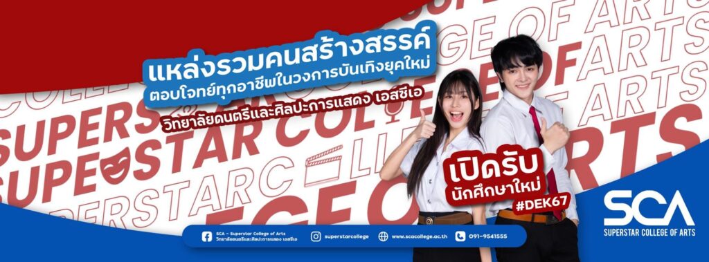 Superstar College of Arts โรงเรียนพัฒนาบุคลิกภาพ หลักวิธีการแสดงออกเสริมความมั่นใจได้ด้วยตัวเอง