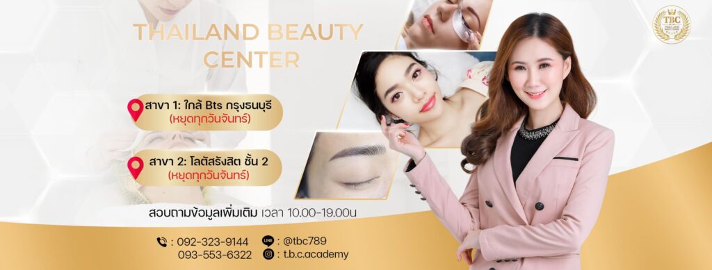 TBC Thailand บริการสอนแต่งหน้า รับประกันทุกหลักสูตรสอนเสริมแต่งหน้าดูโดดเด่นได้อย่างมืออา