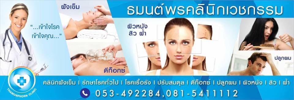 Thamonphorn Clinic คลินิกรักษาสิวเชียงใหม่ รับรองทุกเทคนิคบริการเลือกใช้วิธีการที่ได้ผลจริง