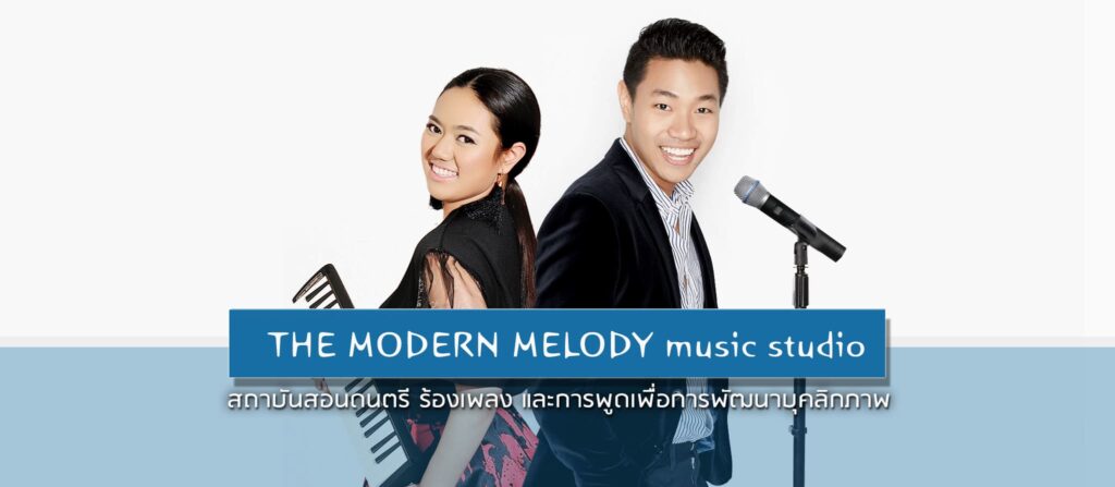 The Modern Melody สถาบันสอนพัฒนาบุคลิกภาพ พร้อมหลักสูตรการสอนดนตรีให้ผู้สนใจเลือกเรียนได้ทัน