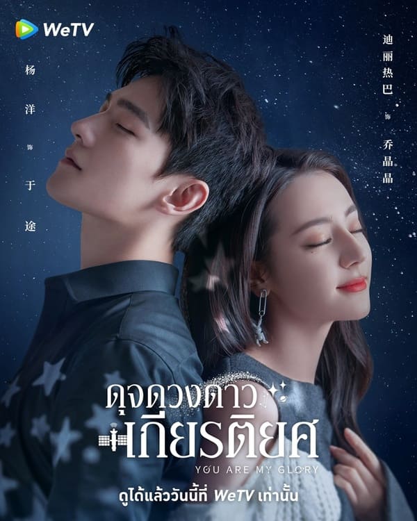 ดุจดวงดาวเกียรติยศ You Are My Glory ซีรี่ย์จีนซับไทยคู่พระนางหล่อสวย ชวนลุ้นร่วมสนุกติดตามได