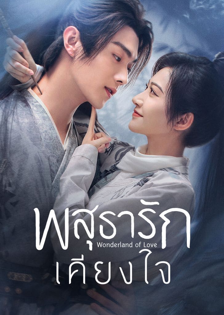 พสุธารักเคียงใจ Wonderland of Love ซีรี่ย์จีนซับไทยแนวสงคราม พร้อมความรักที่เกิดขึ้นท่ามกลางสน