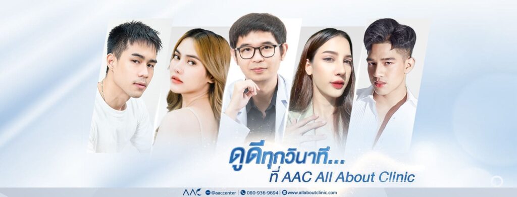 AAC All About Clinic รับปลูกผม กรุงเทพ ศูนย์รวมบริการศัลยกรรมเสริมความงามครบวงจร