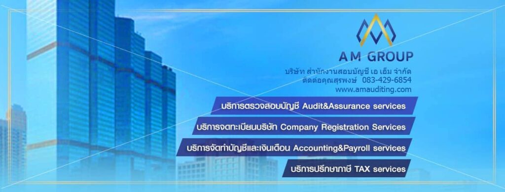 AM Auditing บริษัทรับตรวจสอบบัญชีกรุงเทพ มุ่งเน้นประสิทธิภาพของการทำบัญชีได้อย่างแม่นยำ