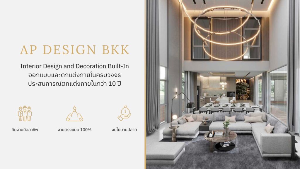 AP Design Bangkok บริษัทรับตกแต่งภายในกรุงเทพ งานออกแบบภายในรับประกันฝีมือประสบการณ์ 10 ปี