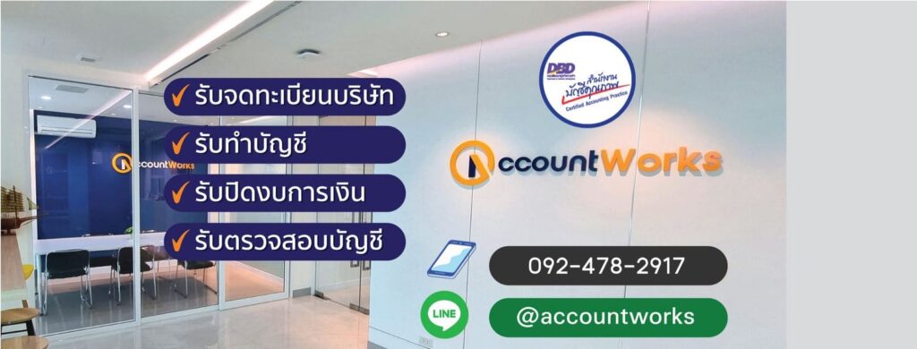 AccountWorks บริษัทรับตรวจสอบบัญชีกรุงเทพ ครบทุกหลักทำบัญชีมาตรฐานสากล