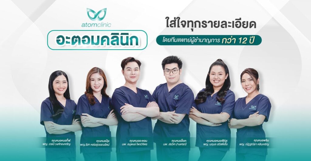 Atom Clinic รับทำอัลเทอร่าขอนแก่น ดูแลทุกขั้นตอนโดยทีมศัลยแพทย์ผู้เชี่ยวชาญเฉพาะทาง