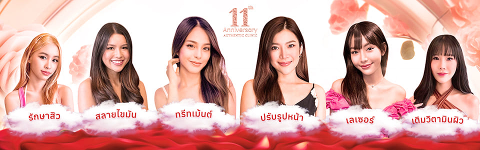 Authentic Clinic บริการฉีดโบท็อก นนทบุรี ปลอดภัย สะอาดทุกหลักขั้นตอนที่เตรียมบริการให้เลือกทำ