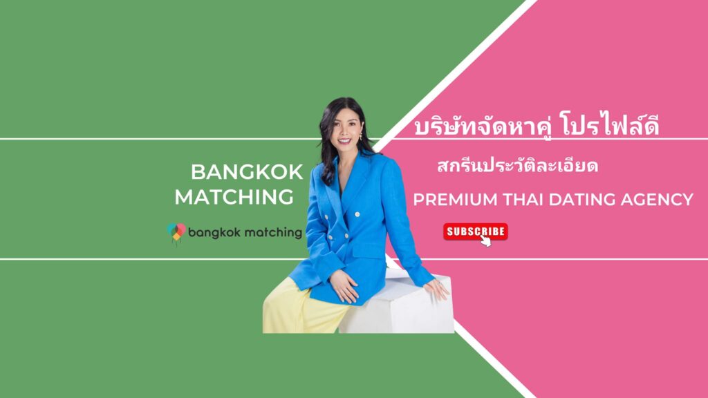 Bangkok Matching บริษัทจัดหาคู่ ค้นหาแมตช์คนโสดที่ได้คุณภาพ ปลอดภัยทุกข้อมูลที่สมัครเอาไว้