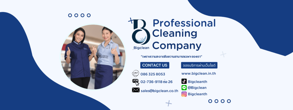 BigClean บริการบริษัทรับทำความสะอาด กรุงเทพ ใส่ใจรายละเอียดปัญหาสิ่งสกปรกขจัดทุกซอกมุมไ