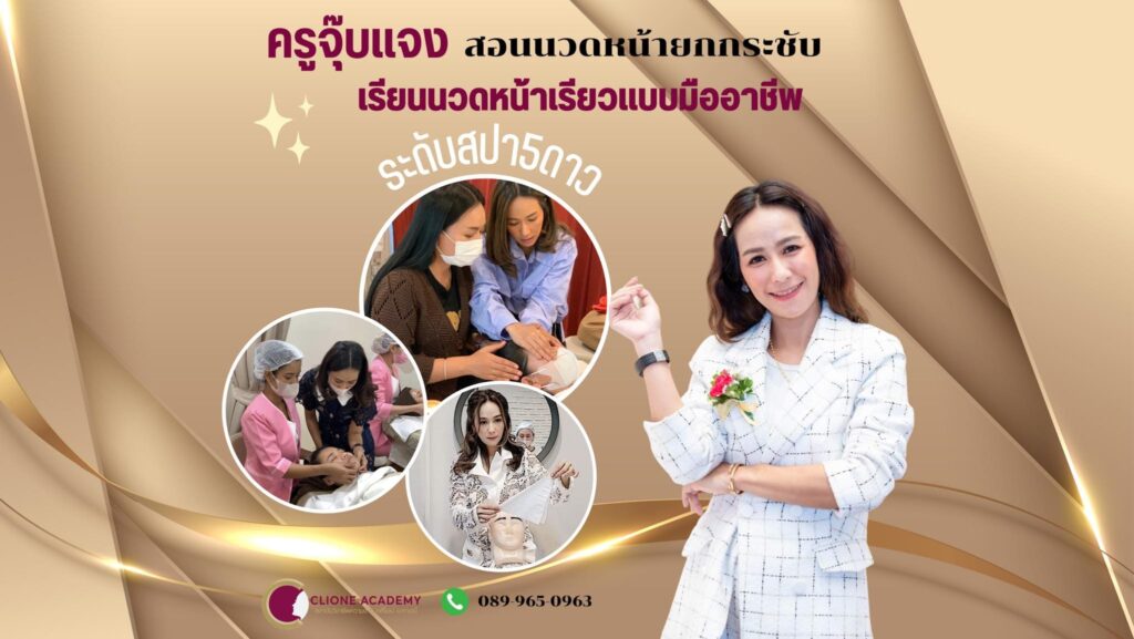 CLIONE Academy โรงเรียนสอนนวดหน้า คอร์สเรียนง่าย ทำทรีทเม้นท์ได้อย่างมืออาชีพ